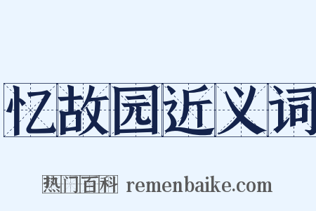 忆故园近义词是什么意思的图片